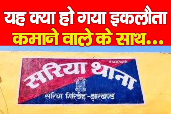 यह क्या हो गया इकलौता कमाने वाले के साथ... यह क्या हो गया इकलौता कमाने वाले के साथ...