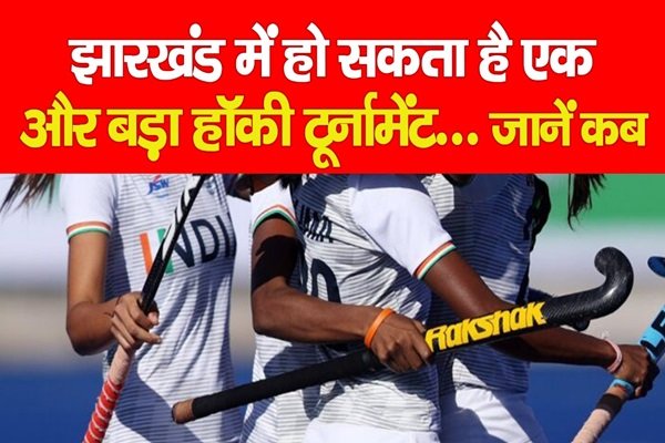 झारखंड में हो सकता है एक और बड़ा हॉकी टूर्नामेंट... जानें कब झारखंड में हो सकता है एक और बड़ा हॉकी टूर्नामेंट... जानें कब