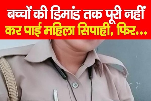 बच्चों की डिमांड तक पूरी नहीं कर पाई महिला सिपाही, फिर... बच्चों की डिमांड तक पूरी नहीं कर पाई महिला सिपाही, फिर...