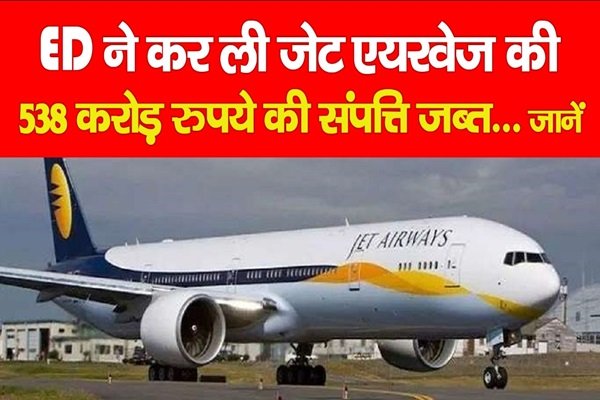 ED ने कर ली जेट एयरवेज की 538 करोड़ रुपये की संपत्ति जब्त... जानें ED ने कर ली जेट एयरवेज की 538 करोड़ रुपये की संपत्ति जब्त... जानें