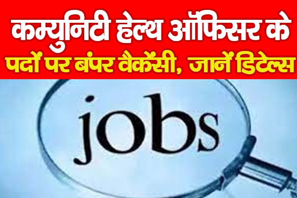 कम्युनिटी हेल्थ ऑफिसर के पदों पर बंपर वैकेंसी, जानें डिटेल्स कम्युनिटी हेल्थ ऑफिसर के पदों पर बंपर वैकेंसी, जानें डिटेल्स