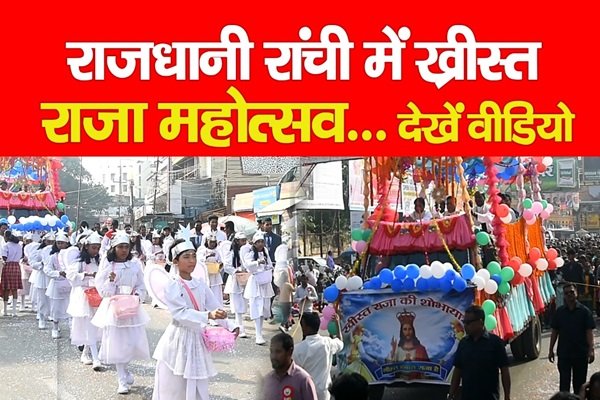 राजधानी रांची में ख्रीस्त राजा महोत्सव... देखें वीडियो राजधानी रांची में ख्रीस्त राजा महोत्सव... देखें वीडियो