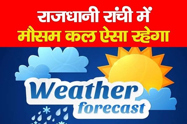 राजधानी रांची में मौसम कल ऐसा रहेगा राजधानी रांची में मौसम कल ऐसा रहेगा