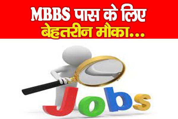 MBBS पास के लिए बेहतरीन मौका... MBBS पास के लिए बेहतरीन मौका...