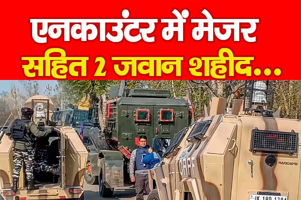 एनकाउंटर में मेजर सहित 2 जवान शहीद... एनकाउंटर में मेजर सहित 2 जवान शहीद...