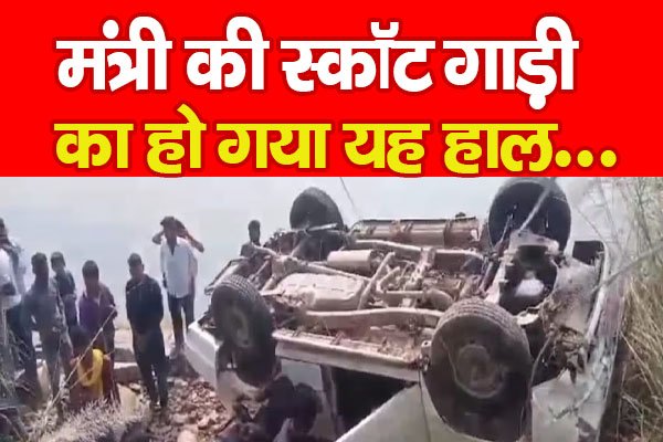 मंत्री की स्कॉट गाड़ी का हो गया यह हाल... मंत्री की स्कॉट गाड़ी का हो गया यह हाल...