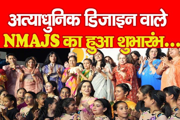अत्याधुनिक डिजाइन वाले NMAJS का हुआ शुभारंभ... अत्याधुनिक डिजाइन वाले NMAJS का हुआ शुभारंभ...