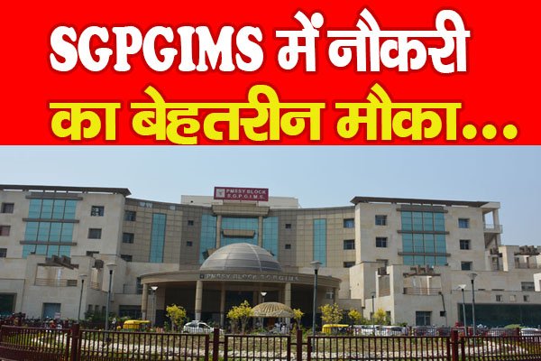 SGPGIMS में नौकरी का बेहतरीन मौका... SGPGIMS में नौकरी का बेहतरीन मौका...