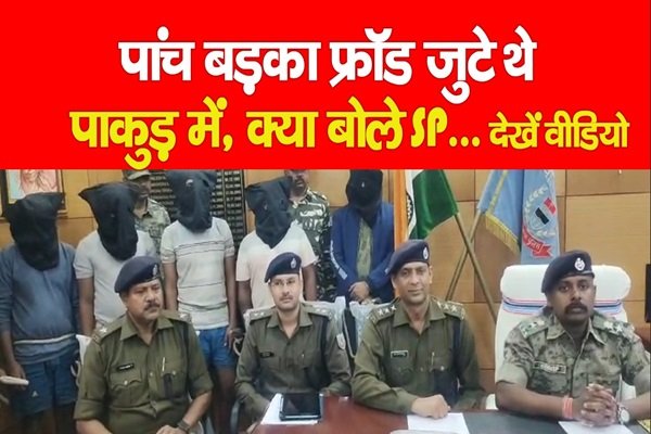 पांच बड़का फ्रॉड जुटे थे पाकुड़ में, क्या बोले SP... देखें वीडियो पांच बड़का फ्रॉड जुटे थे पाकुड़ में, क्या बोले SP... देखें वीडियो