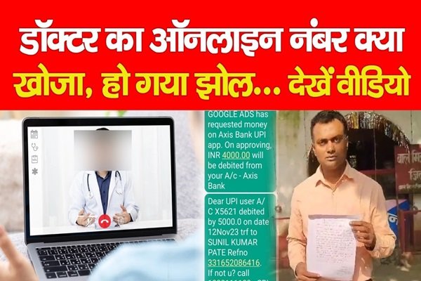 डॉक्टर का ऑनलाइन नंबर क्या खोजा, हो गया झोल... देखें वीडियो डॉक्टर का ऑनलाइन नंबर क्या खोजा, हो गया झोल... देखें वीडियो