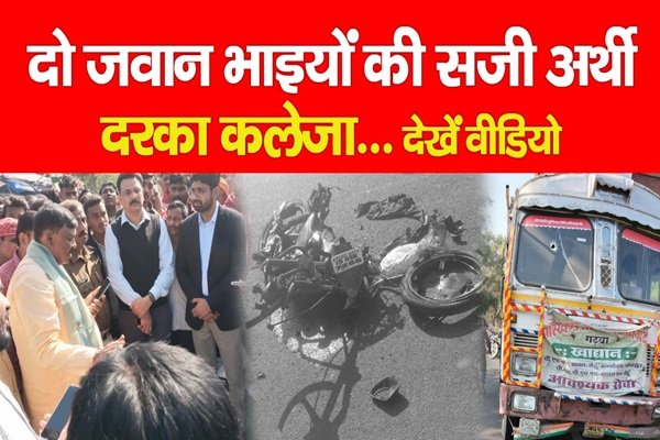दो जवान भाइयों की सजी अ*र्थी, दरका कलेजा... देखें वीडियो दो जवान भाइयों की सजी अ*र्थी, दरका कलेजा... देखें वीडियो