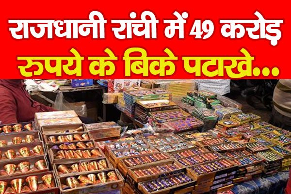 राजधानी रांची में 49 करोड़ रुपये के बिके पटाखे… राजधानी रांची में 49 करोड़ रुपये के बिके पटाखे…