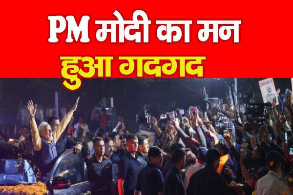 PM मोदी का मन हुआ गदगद PM मोदी का मन हुआ गदगद