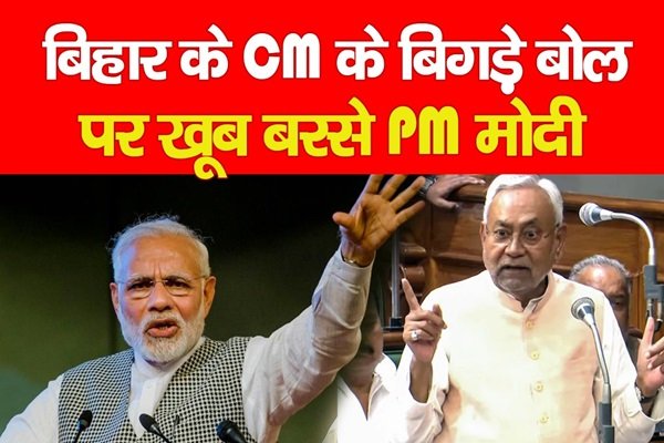 बिहार के CM के बिगड़े बोल पर खूब बरसे PM मोदी बिहार के CM के बिगड़े बोल पर खूब बरसे PM मोदी
