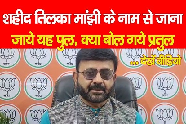शहीद तिलका मांझी के नाम से जाना जाये यह पुल, क्या बोल गये प्रतुल... देखें वीडियो शहीद तिलका मांझी के नाम से जाना जाये यह पुल, क्या बोल गये प्रतुल... देखें वीडियो