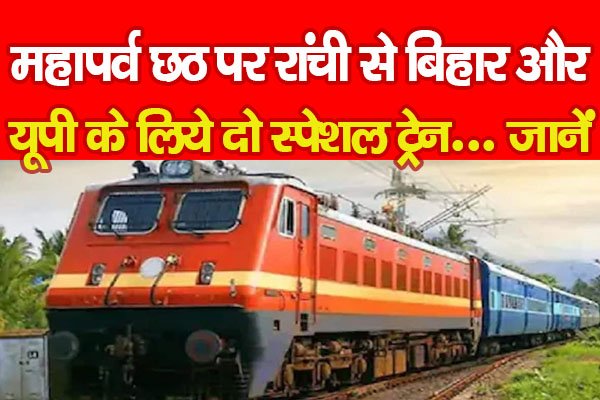 महापर्व छठ पर रांची से बिहार और यूपी के लिये दो स्पेशल ट्रेन... जानें महापर्व छठ पर रांची से बिहार और यूपी के लिये दो स्पेशल ट्रेन... जानें