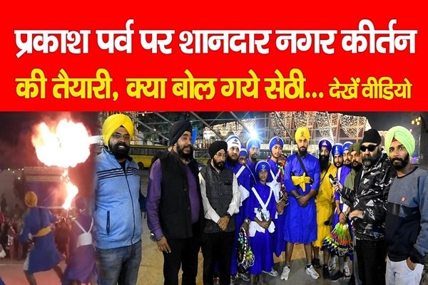 प्रकाश पर्व पर शानदार नगर कीर्तन की तैयारी, क्या बोल गये सेठी... देखें वीडियो प्रकाश पर्व पर शानदार नगर कीर्तन की तैयारी, क्या बोल गये सेठी... देखें वीडियो