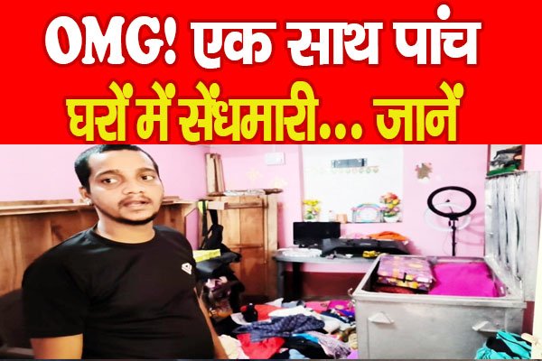 OMG! एक साथ पांच घरों में सेंधमारी... जानें OMG! एक साथ पांच घरों में सेंधमारी... जानें