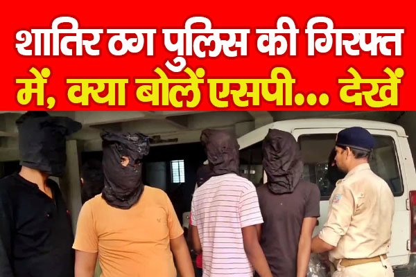 शातिर ठग पुलिस की गिरफ्त में, क्या बोलें एसपी... देखें शातिर ठग पुलिस की गिरफ्त में, क्या बोलें एसपी... देखें