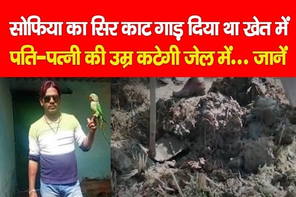सोफिया का सिर का*ट गाड़ दिया था खेत में, अब पति-पत्नी की उम्र कटेगी जेल में... जानें सोफिया का सिर का*ट गाड़ दिया था खेत में, अब पति-पत्नी की उम्र कटेगी जेल में... जानें