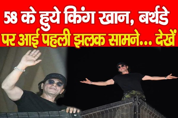 58 के हुये किंग खान, बर्थडे पर आई पहली झलक सामने... देखें 58 के हुये किंग खान, बर्थडे पर आई पहली झलक सामने... देखें