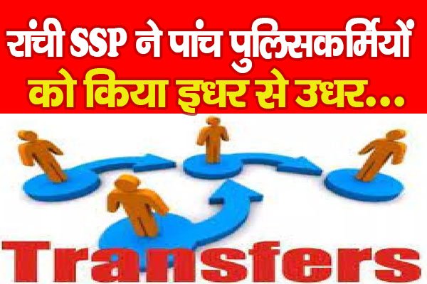 रांची SSP ने पांच पुलिसकर्मियों को किया इधर से उधर... रांची SSP ने पांच पुलिसकर्मियों को किया इधर से उधर...