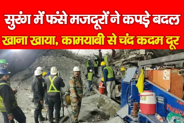 सुरंग में फंसे मजदूरों ने कपड़े बदल खाना खाया, कामयाबी से चंद कदम दूर... सुरंग में फंसे मजदूरों ने कपड़े बदल खाना खाया, कामयाबी से चंद कदम दूर...