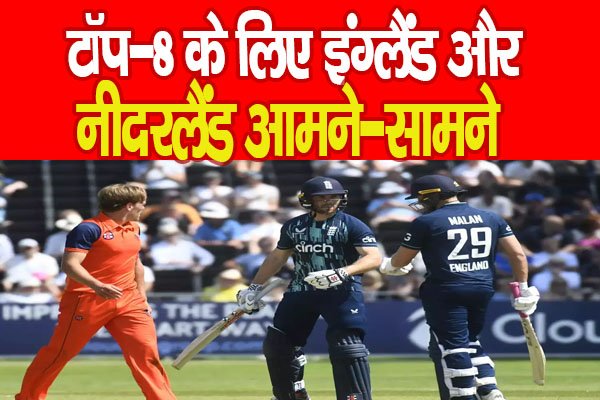 टॉप-8 के लिए इंग्लैंड और नीदरलैंड आमने-सामने टॉप-8 के लिए इंग्लैंड और नीदरलैंड आमने-सामने