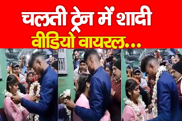 चलती ट्रेन में शादी... वीडियो वायरल चलती ट्रेन में शादी... वीडियो वायरल