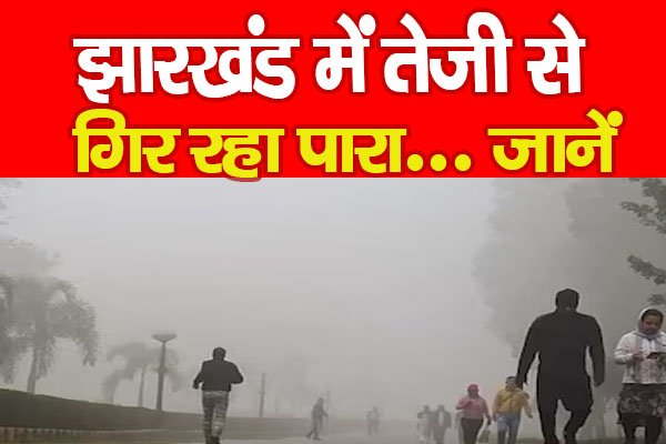 झारखंड में तेजी से गिर रहा पारा... जानें झारखंड में तेजी से गिर रहा पारा... जानें