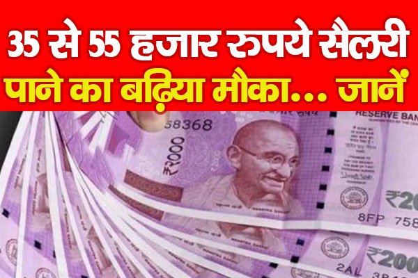35 से 55 हजार रुपये सैलरी पाने का बढ़िया मौका... जानें 35 से 55 हजार रुपये सैलरी पाने का बढ़िया मौका... जानें