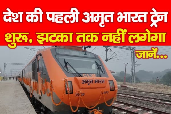 देश की पहली अमृत भारत ट्रेन शुरू, झटका तक नहीं लगेगा... जानें देश की पहली अमृत भारत ट्रेन शुरू, झटका तक नहीं लगेगा... जानें