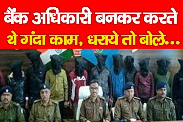 बैंक अधिकारी बनकर करते थे गंदा काम, धराये तो बोले... बैंक अधिकारी बनकर करते थे गंदा काम, धराये तो बोले...