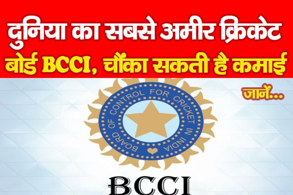 दुनिया का सबसे अमीर क्रिकेट बोर्ड BCCI, चौंका सकती है कमाई... जानें दुनिया का सबसे अमीर क्रिकेट बोर्ड BCCI, चौंका सकती है कमाई... जानें