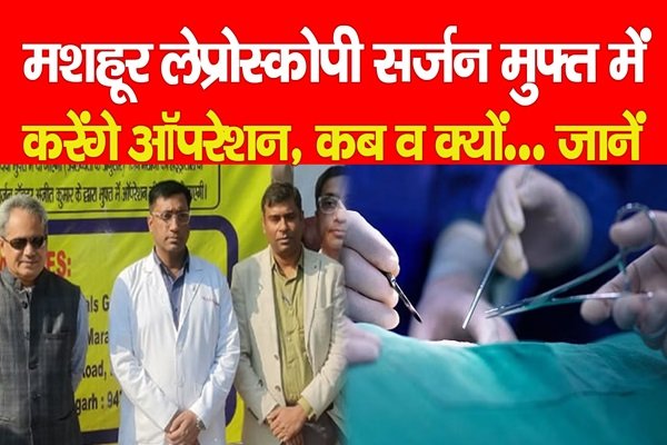 मशहूर लेप्रोस्कोपी सर्जन मुफ्त में करेंगे ऑपरेशन, कब व क्यों... जानें मशहूर लेप्रोस्कोपी सर्जन मुफ्त में करेंगे ऑपरेशन, कब व क्यों... जानें