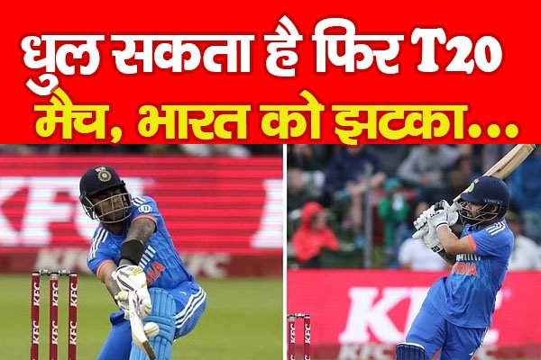 धुल सकता है फिर T20 मैच, भारत को झटका... धुल सकता है फिर T20 मैच, भारत को झटका...