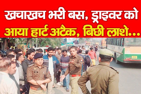 खचाखच भरी बस, ड्राइवर को आया हार्ट अटैक, बिछी ला*शे... खचाखच भरी बस, ड्राइवर को आया हार्ट अटैक, बिछी ला*शे...