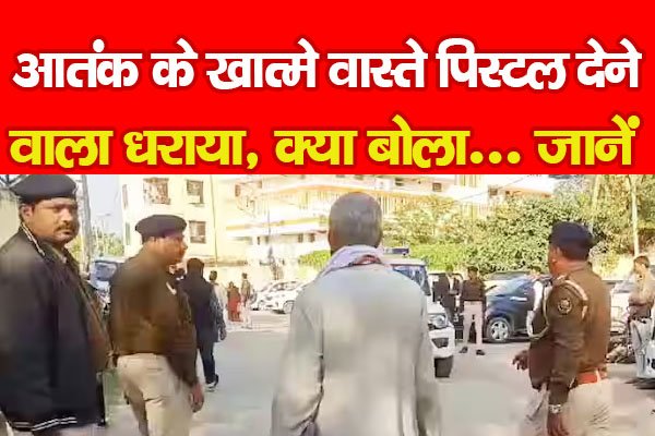 आतंक के खात्मे वास्ते पिस्टल देने वाला धराया, क्या बोला... जानें आतंक के खात्मे वास्ते पिस्टल देने वाला धराया, क्या बोला... जानें