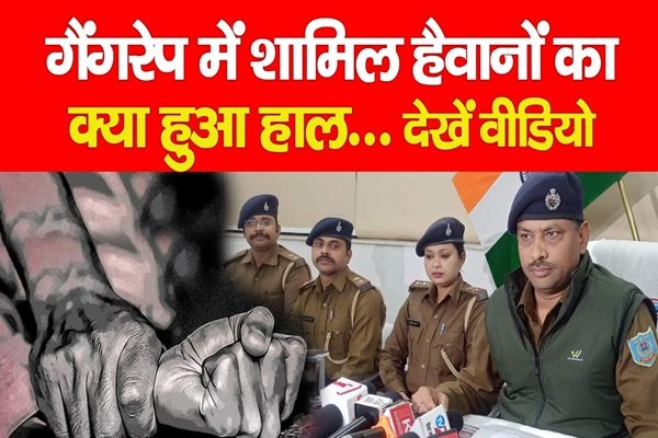 गैंगरे*प में शामिल हैवानों का क्या हुआ हाल... देखें वीडियो गैंगरे*प में शामिल हैवानों का क्या हुआ हाल... देखें वीडियो