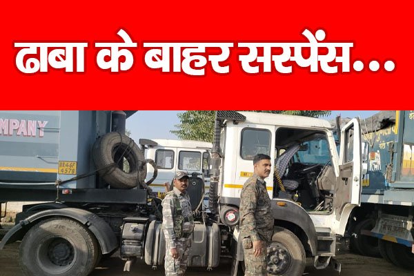 ढाबा के बाहर सस्पेंस... ढाबा के बाहर सस्पेंस...