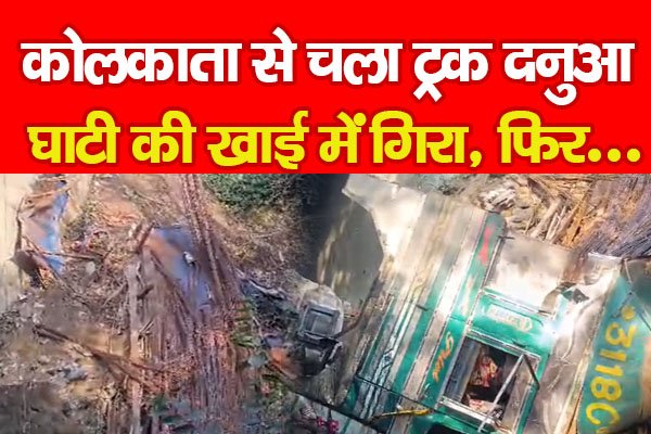 कोलकाता से चला ट्रक दनुआ घाटी की खाई में गिरा, फिर... कोलकाता से चला ट्रक दनुआ घाटी की खाई में गिरा, फिर...