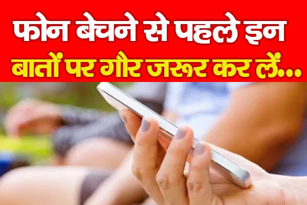 फोन बेचने से पहले इन बातों पर गौर जरूर कर लें... फोन बेचने से पहले इन बातों पर गौर जरूर कर लें...