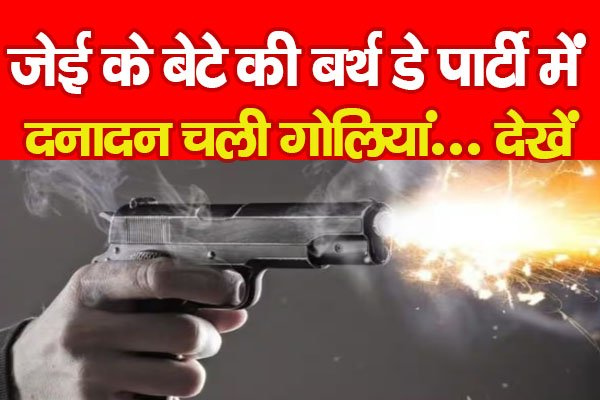 जेई के बेटे की बर्थ डे पार्टी में दनादन चली गोलियां... देखें जेई के बेटे की बर्थ डे पार्टी में दनादन चली गोलियां... देखें