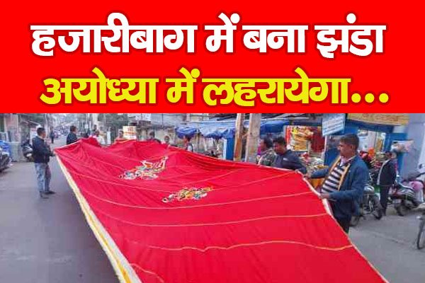 हजारीबाग में बना झंडा अयोध्या में लहरायेगा... हजारीबाग में बना झंडा अयोध्या में लहरायेगा...