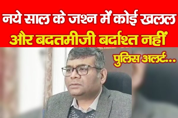 नये साल के जश्न में कोई खलल और बदतमीजी बर्दाश्त नहीं, पुलिस अलर्ट... नये साल के जश्न में कोई खलल और बदतमीजी बर्दाश्त नहीं, पुलिस अलर्ट...