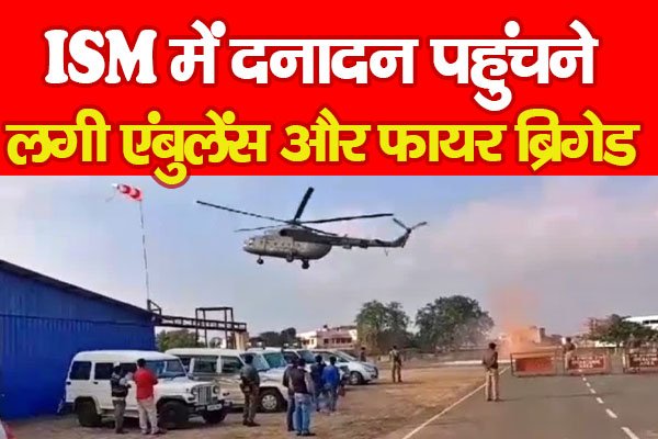 ISM में दनादन पहुंचने लगी एंबुलेंस और फायर ब्रिगेड ISM में दनादन पहुंचने लगी एंबुलेंस और फायर ब्रिगेड