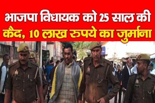 भाजपा विधायक को 25 साल की कैद, 10 लाख रुपये का जुर्माना... भाजपा विधायक को 25 साल की कैद, 10 लाख रुपये का जुर्माना...