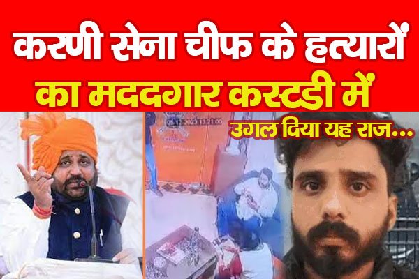 करणी सेना चीफ के ह*त्यारों का मददगार कस्टडी में, उगल दिया यह राज... करणी सेना चीफ के ह*त्यारों का मददगार कस्टडी में, उगल दिया यह राज...