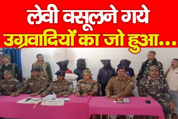 लेवी वसूलने गये उग्रवादियों का जो हुआ... लेवी वसूलने गये उग्रवादियों का जो हुआ...