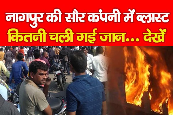 नागपुर की सौर कंपनी में ब्ला'स्ट, कितनी चली गई जान... देखें नागपुर की सौर कंपनी में ब्ला'स्ट, कितनी चली गई जान... देखें